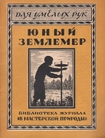 Юный землемер артикул 6539b.
