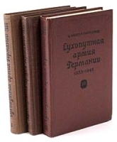 Сухопутная армия Германии 1933 - 1945 В трех томах артикул 6592b.