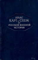 Атлас карт и схем по русской военной истории артикул 6596b.