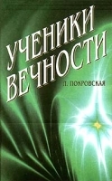 Ученики вечности Книга первая артикул 6578b.