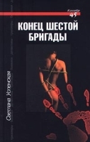Конец шестой бригады артикул 6580b.