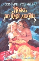 Ложь во имя любви артикул 6603b.