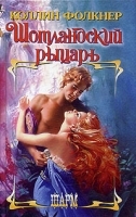 Шотландский рыцарь артикул 6615b.