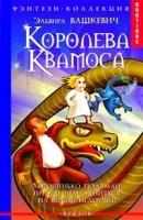 Королева Квамоса артикул 6619b.