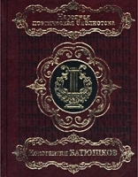 Константин Батюшков Избранное артикул 6624b.