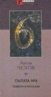 Палата № 6 Повести и рассказы артикул 6626b.