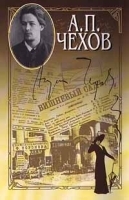 А П Чехов Собрание сочинений в 15 томах Том 1 Рассказы, повести, юморески 1880 - 1882 артикул 6628b.