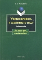 Учимся начинать и заканчивать текст Учебное пособие артикул 6662b.