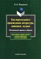 Как пересказывать произведения литературы, живописи, музыки Методические приемы и образцы артикул 6663b.