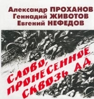 Слово, пронесенное сквозь ад артикул 6665b.