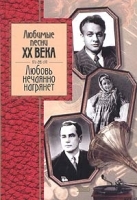 Любовь нечаянно нагрянет Любимые песни XX века артикул 6667b.