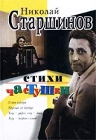 Николай Старшинов Стихи, частушки артикул 6674b.