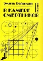 В камере смертников артикул 6677b.