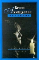 Нечаяние Стихи Дневник 1996 - 1999 артикул 6679b.